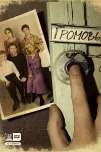Громовы 